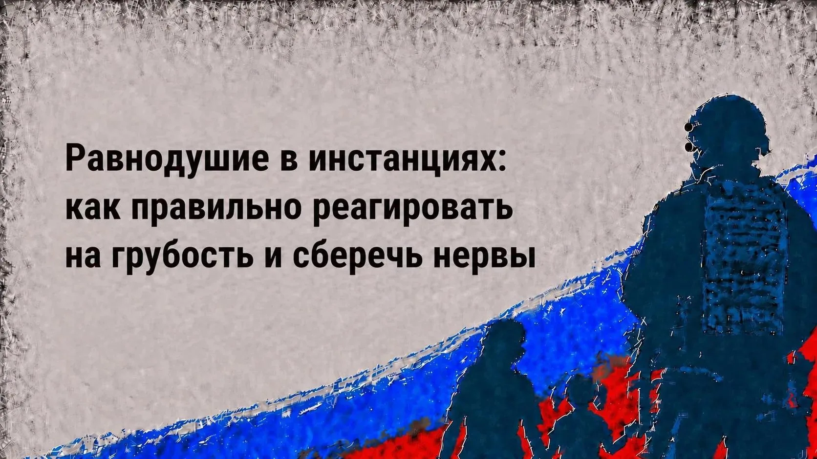 Равнодушие в инстанциях: как правильно реагировать на грубость и сберечь нервы
