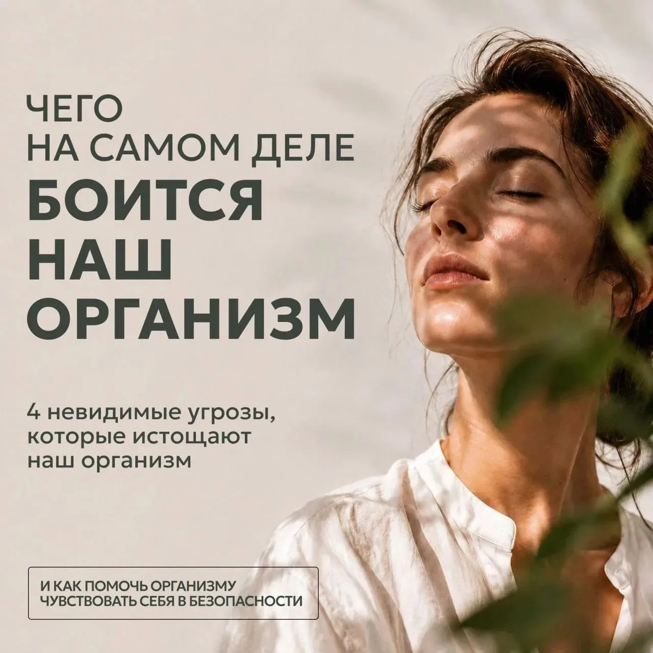 КАК МЫ ОТНОСИМСЯ К СВОЕМУ ОРГАНИЗМУ?