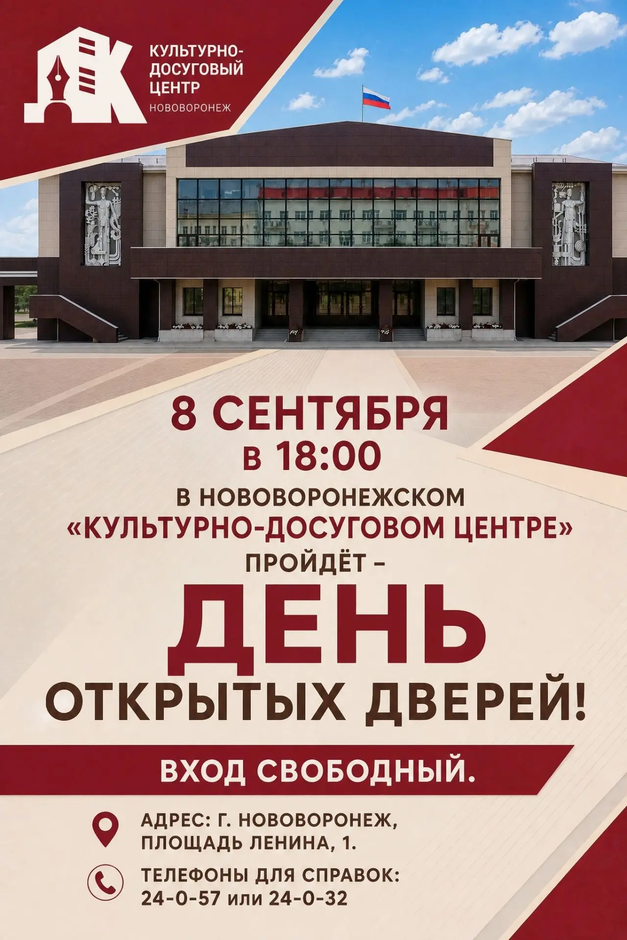 ⚡8 сентября в 18:00 в нововоронежском «Культурно-досуговом центре» пройдёт - День откры...
