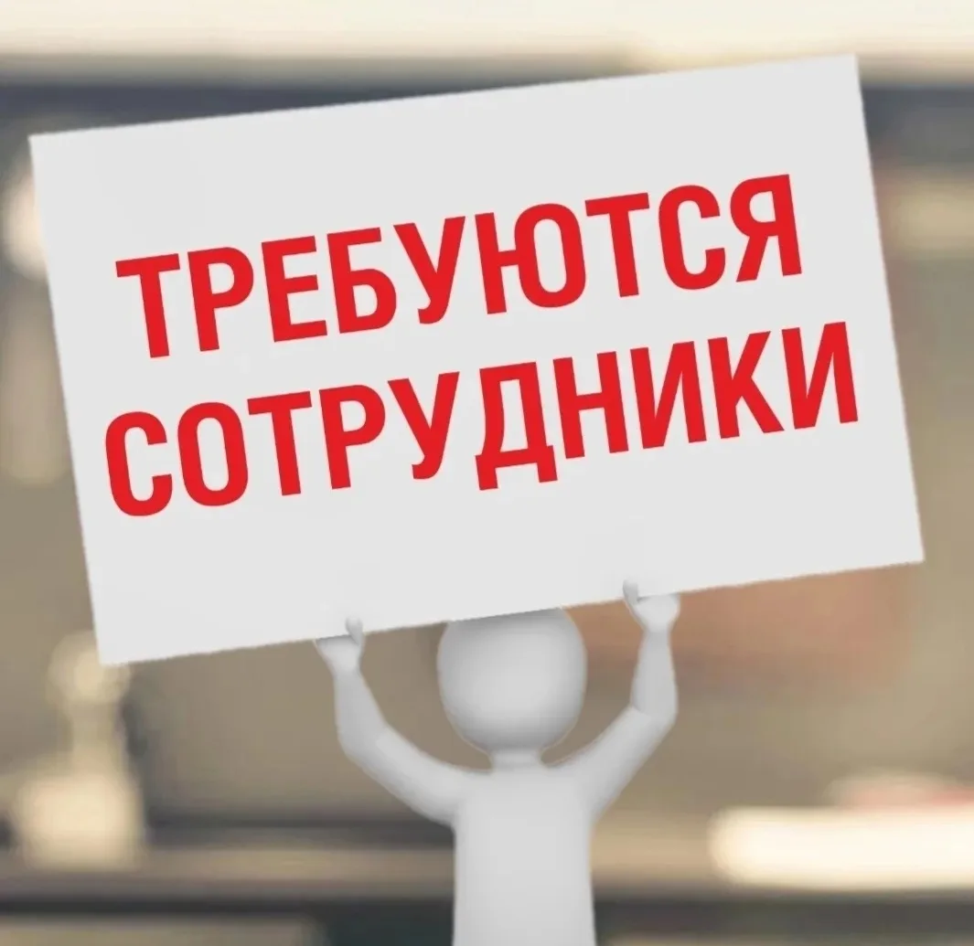 В красное-белое требуются сотрудники . зарплата от 59000!