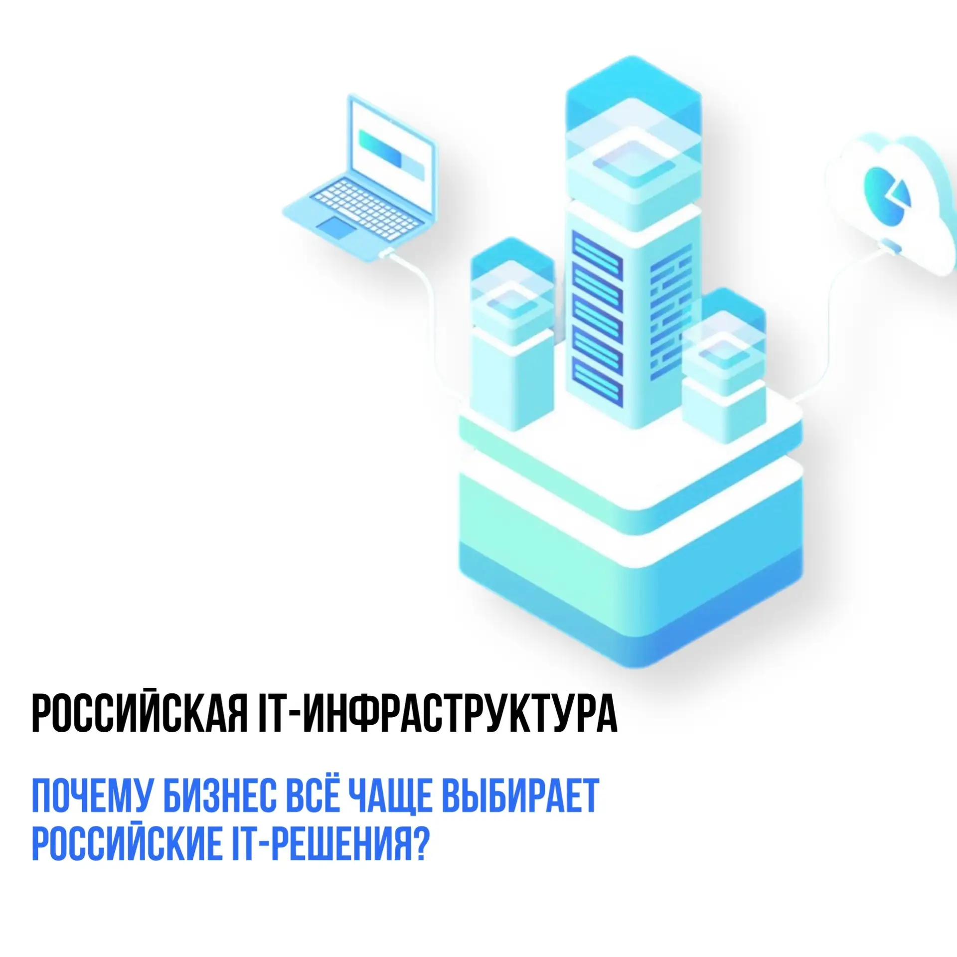 За последние годы отношение бизнеса к отечественным технологиям сильно изменилось.