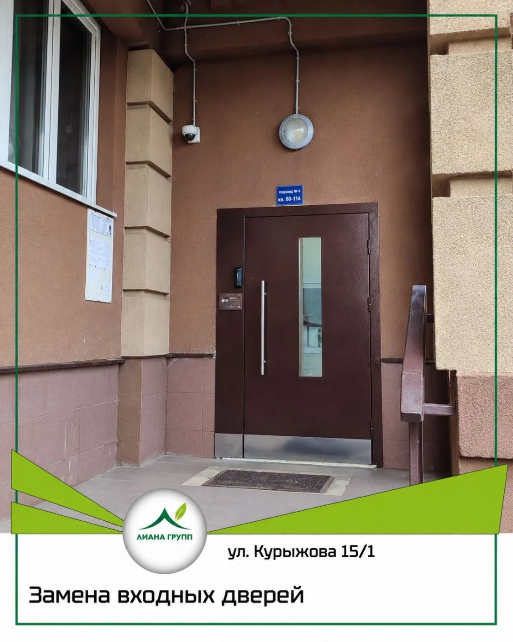 🚪 Новые входные двери на ул. Курыжова, 15/1