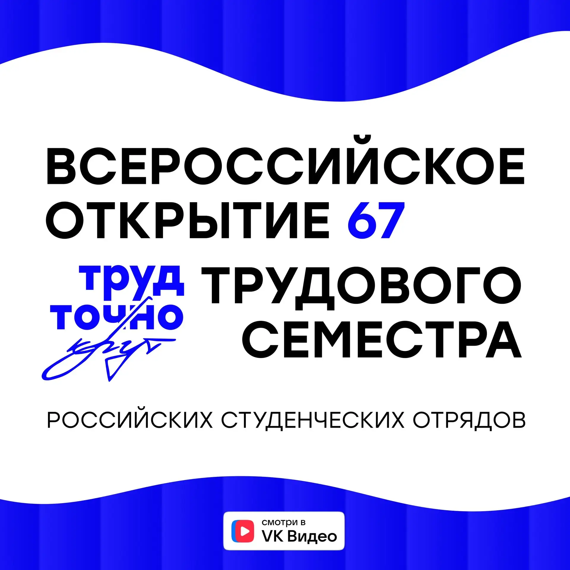 💙 Трудовое лето официально началось!

Сегодня по всей стране даем старт 67-му трудовому сезону Росс