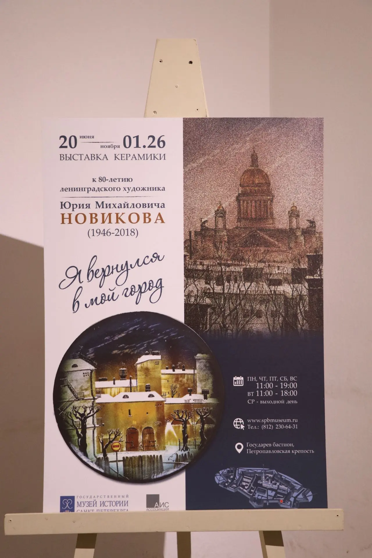 В выставочном зале Музея архитектурной художественной керамики (Петропавловская крепость, Государев 