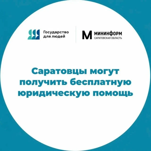 Саратовцы могут получить бесплатную юридическую помощь