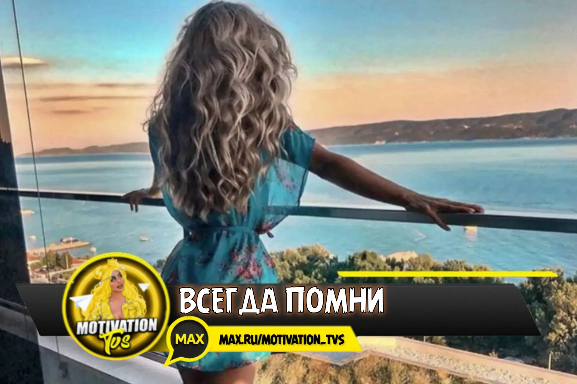 🌺 Всегда помни, что: