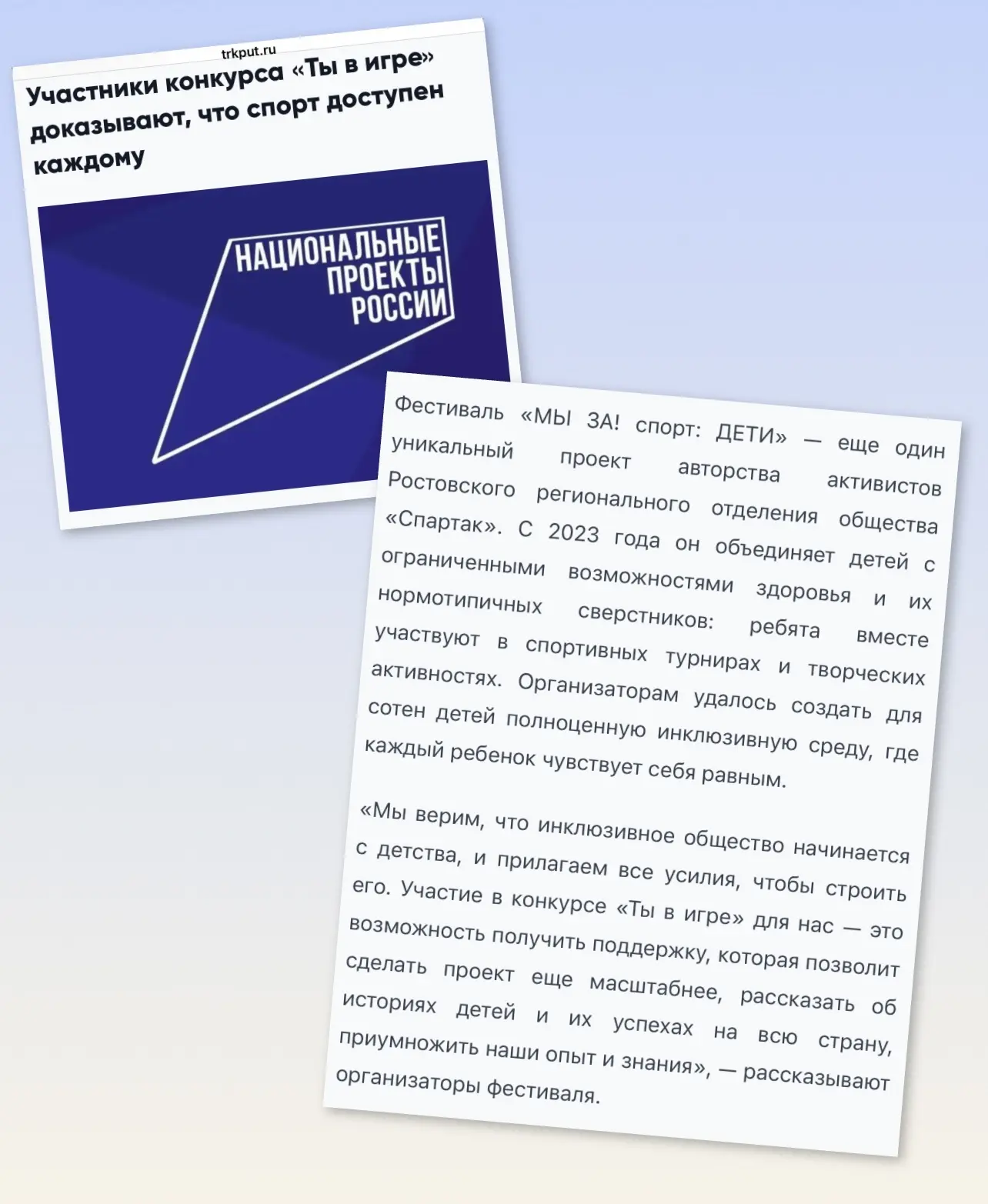 https://trkput.ru/uchastniki-konkursa-ty-v-igre-dokazyvayut-chto-sport-dostupen-kazhdomu/