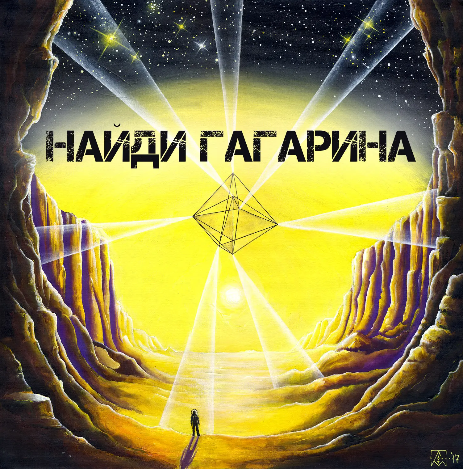 Я часто добавляю на свои космические пейзажи фигуру одинокого безымянного космонавта. И...
