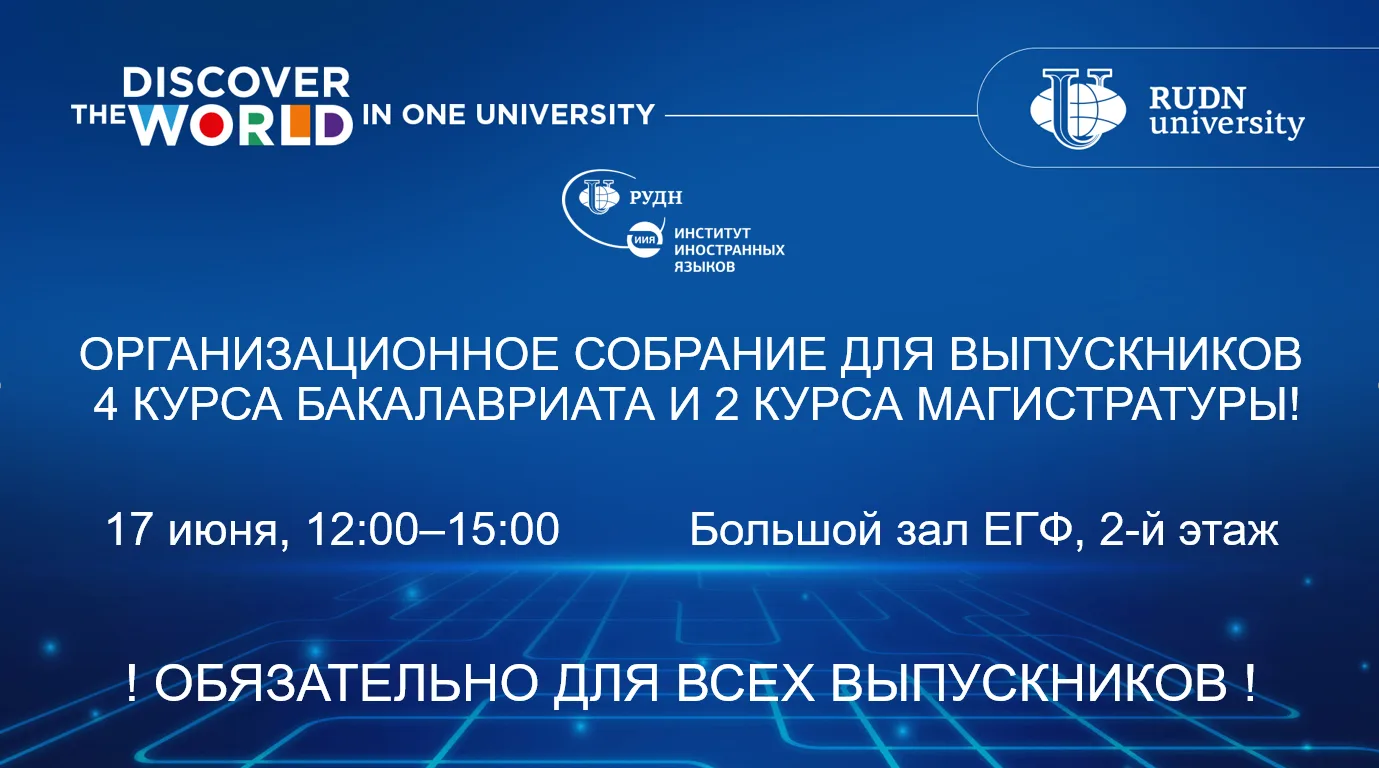 📢 Организационное собрание для выпускников 4 курса бакалавриата и 2 курса магистратуры!

Обсудим вы