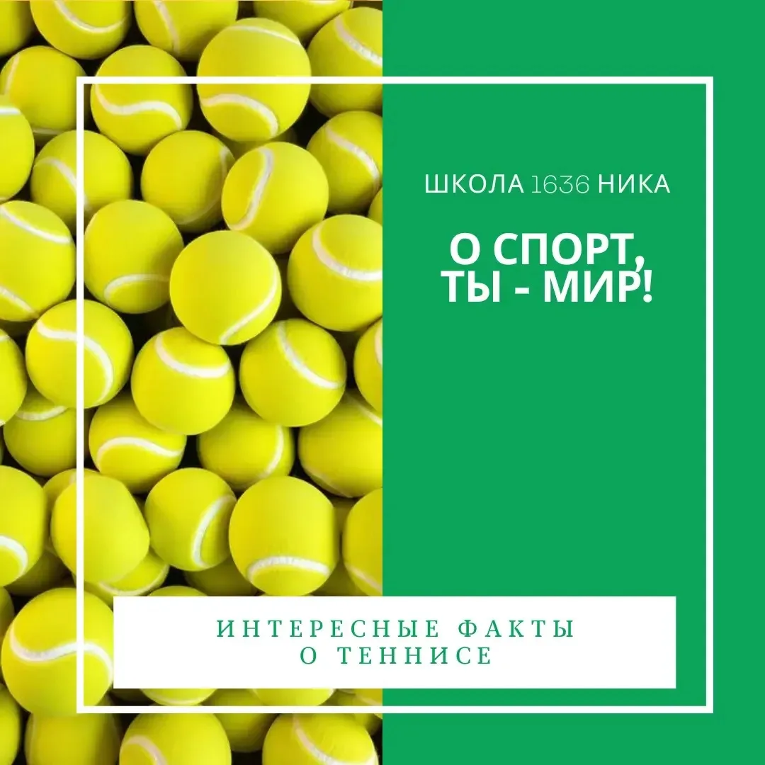 О спорт, ты – мир!🎾

Продолжаем делиться интересными фактами о популярных спортивных играх. Сегодня