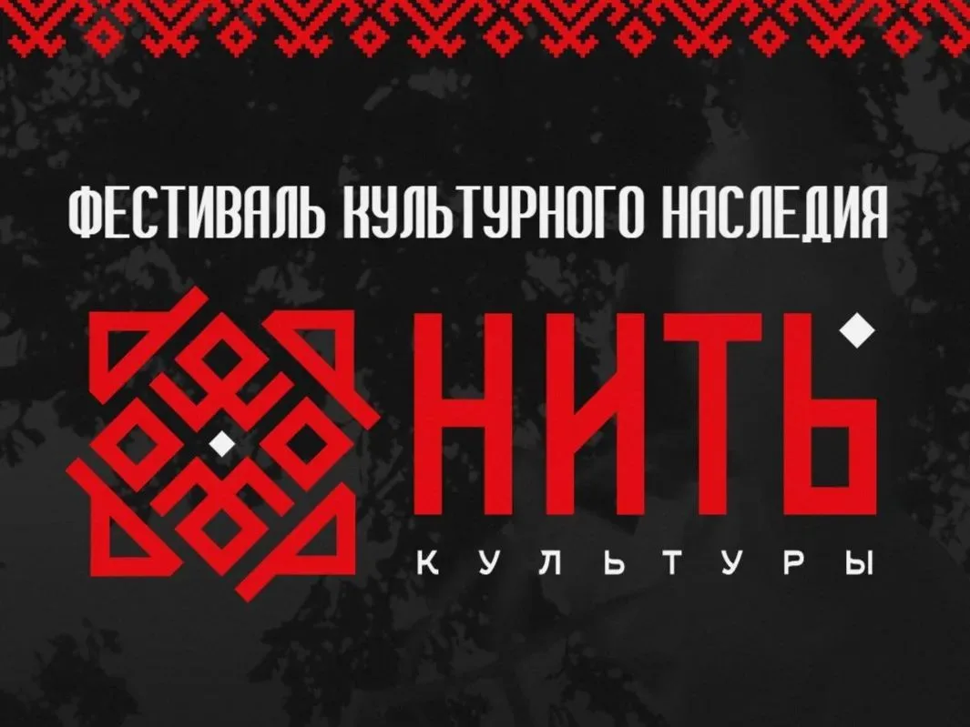 🇷🇺 Сохраняем традиции, создаем будущее: стартует фестиваль «Нить культуры»!