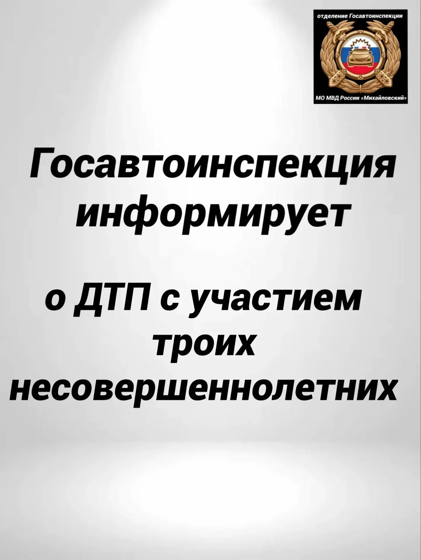 В Михайловском округе произошло ДТП с участием троих несовершеннолетних, в котором они получили трав