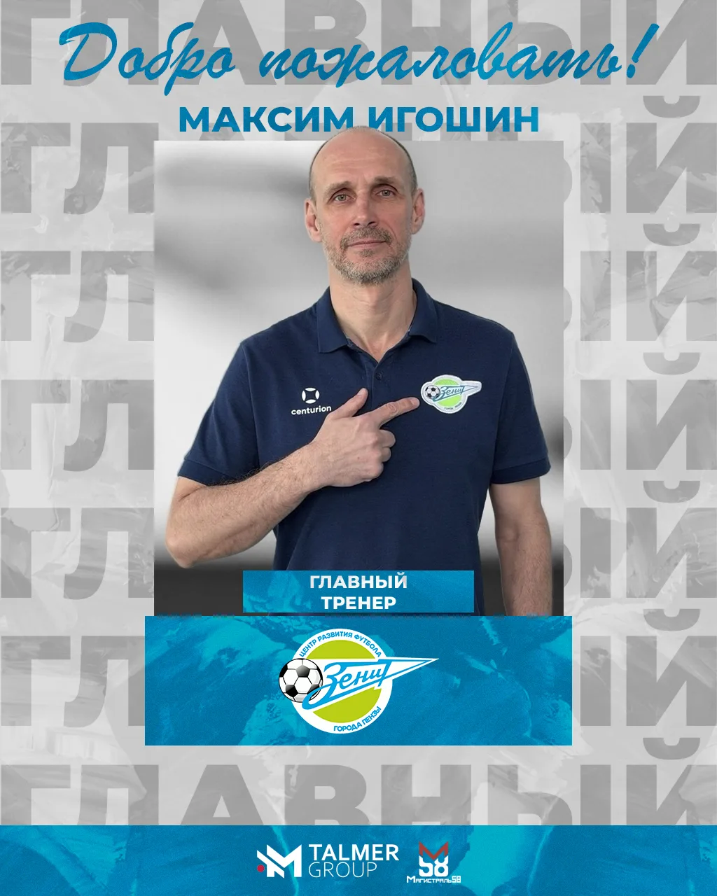 ⚡ИГОШИН МАКСИМ ВЛАДИМИРОВИЧ - НОВЫЙ ГЛАВНЫЙ ТРЕНЕР «ЗЕНИТА»