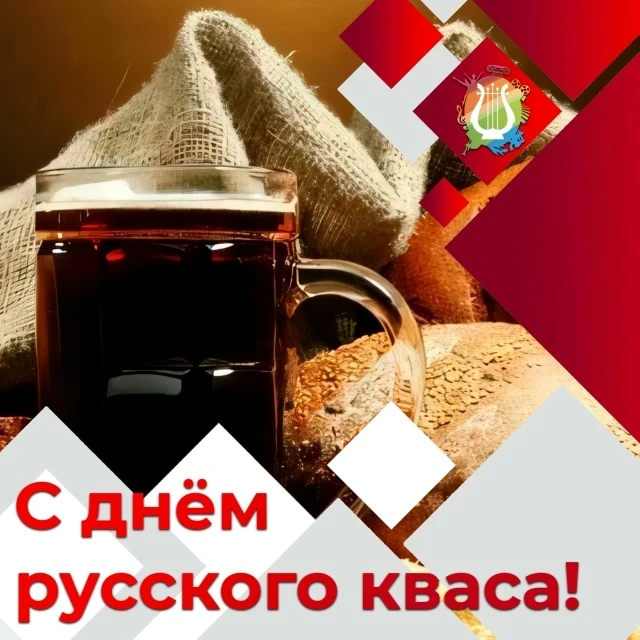 📆 С днём русского кваса!