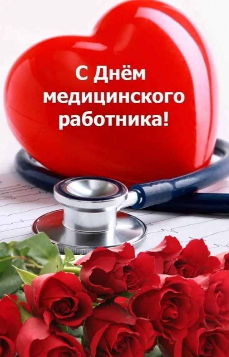 Уважаемые медицинские работники и ветераны отрасли!
Примите самые искренние и сердечные поздравления