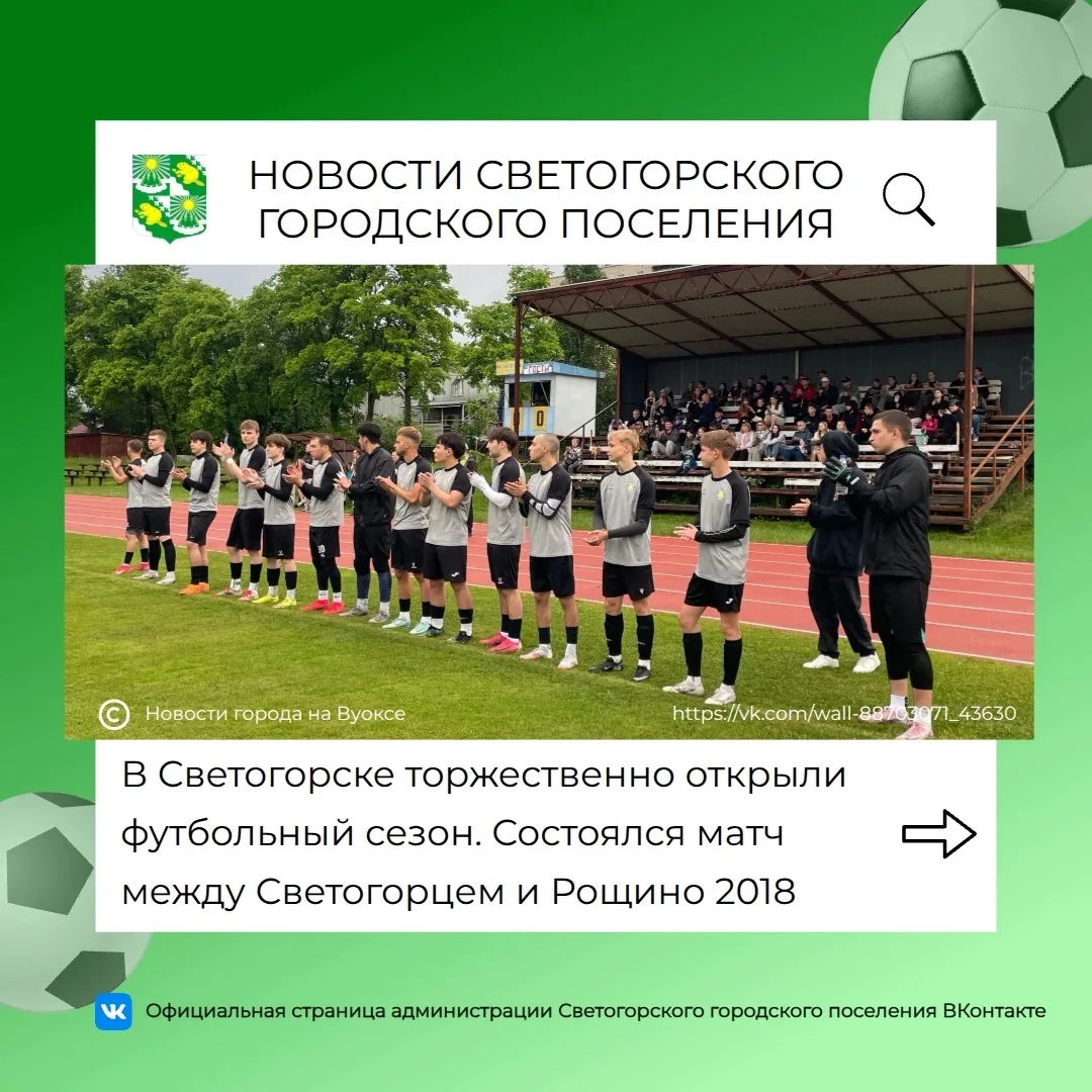 🏆8:3 — футбольный сезон в Светогорске открыл победную феерию!

🏐На стадионе города развернулась на