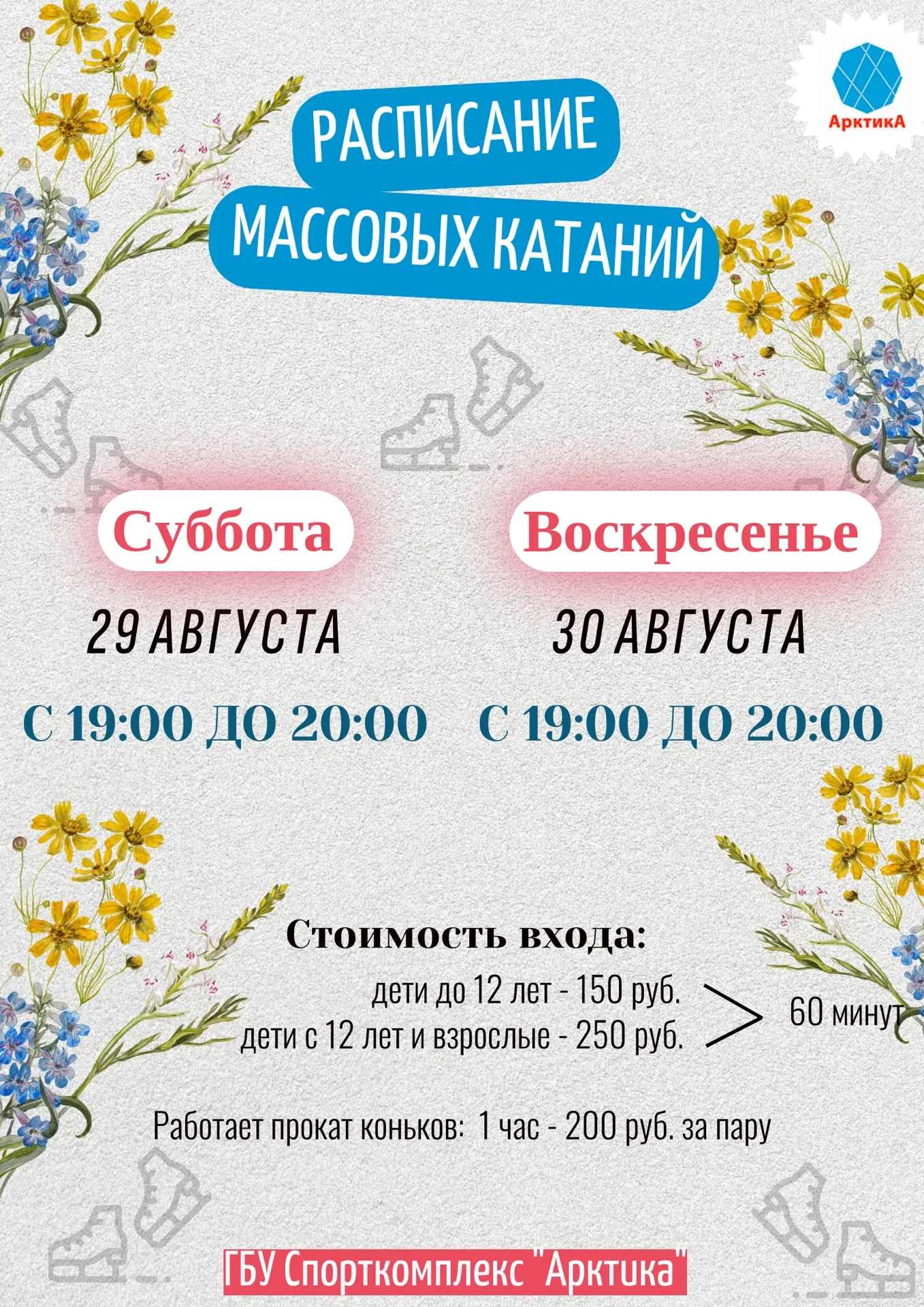 ⛸⛸ РАСПИСАНИЕ МАССОВЫХ КАТАНИЙ⛸⛸