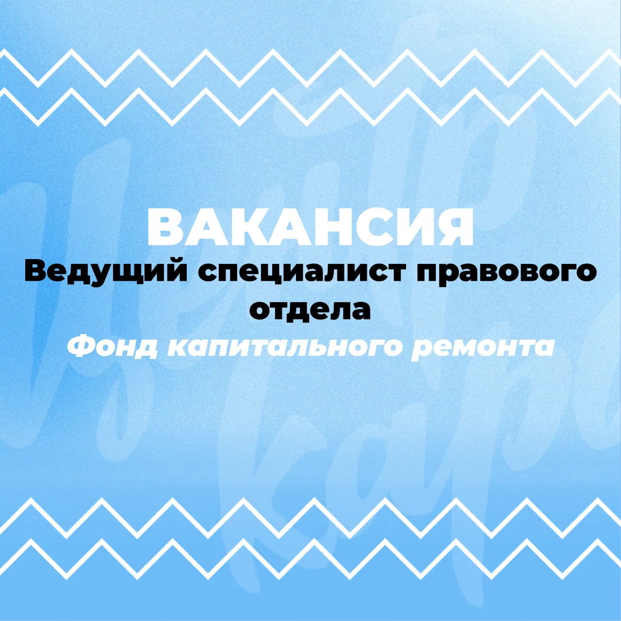 Фонд капитального ремонта приглашает на должность «Ведущий специалист правового отдела (Арбитраж)» ⚖