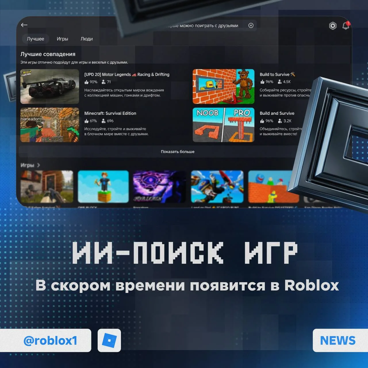 👍 В Roblox появится умный поиск игр