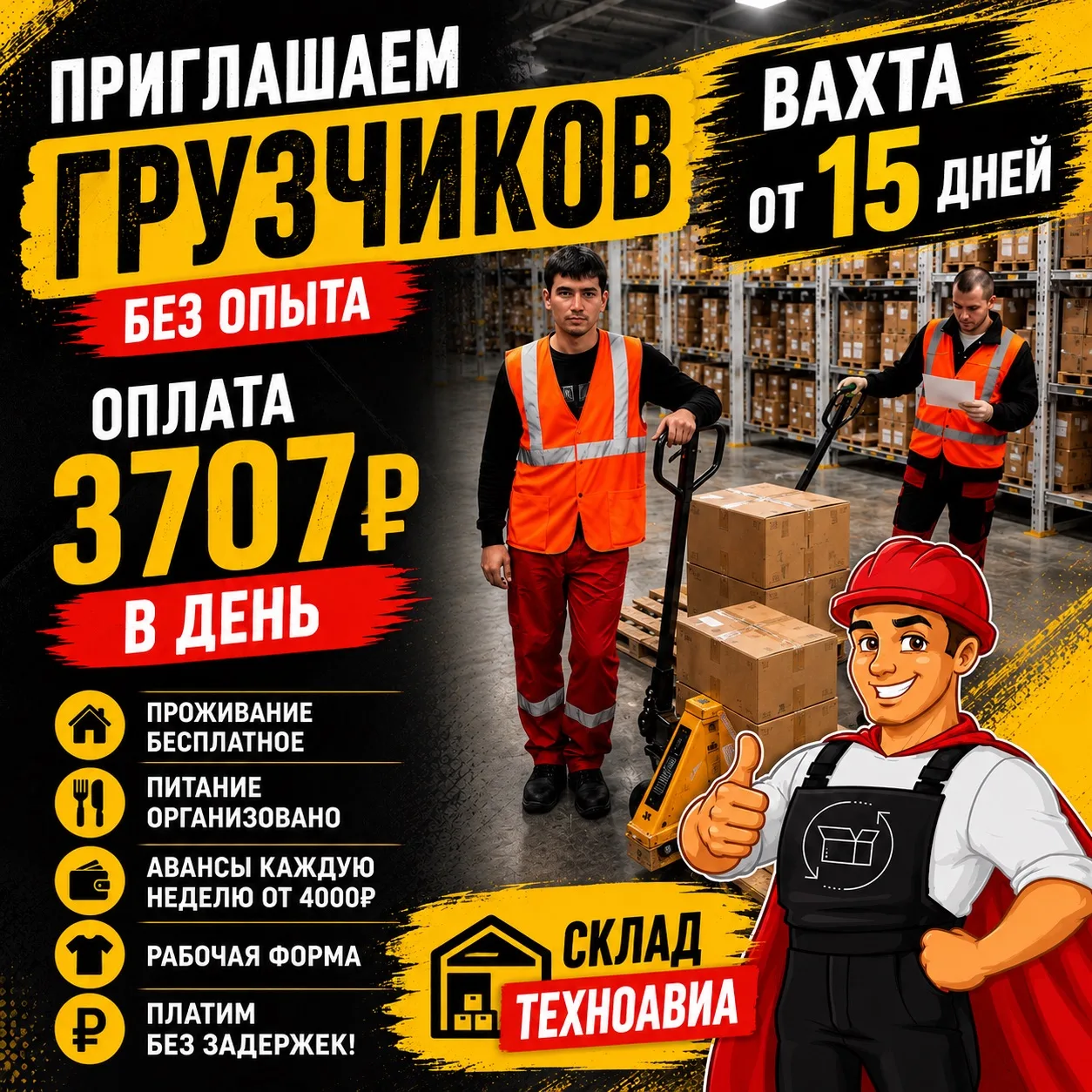 🔴Внимание! 
Большой набор мужчин на вахту в Московской области! Вахта от 15 дней! 
Склад спецодежды