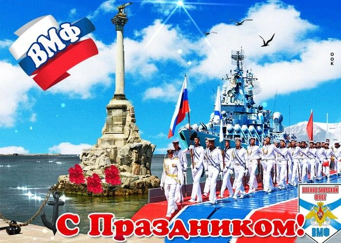 Севастополь - город-герой, который связан тесными узами с морем. От всего сердца хотим поздравить вс