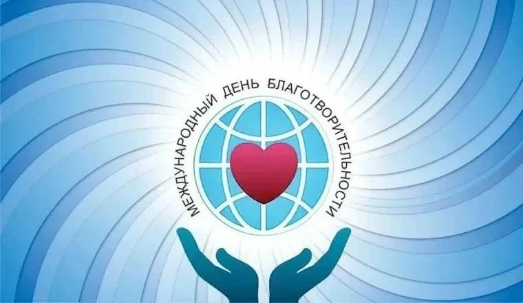 5 сентября отмечается Международный день благотворительности.