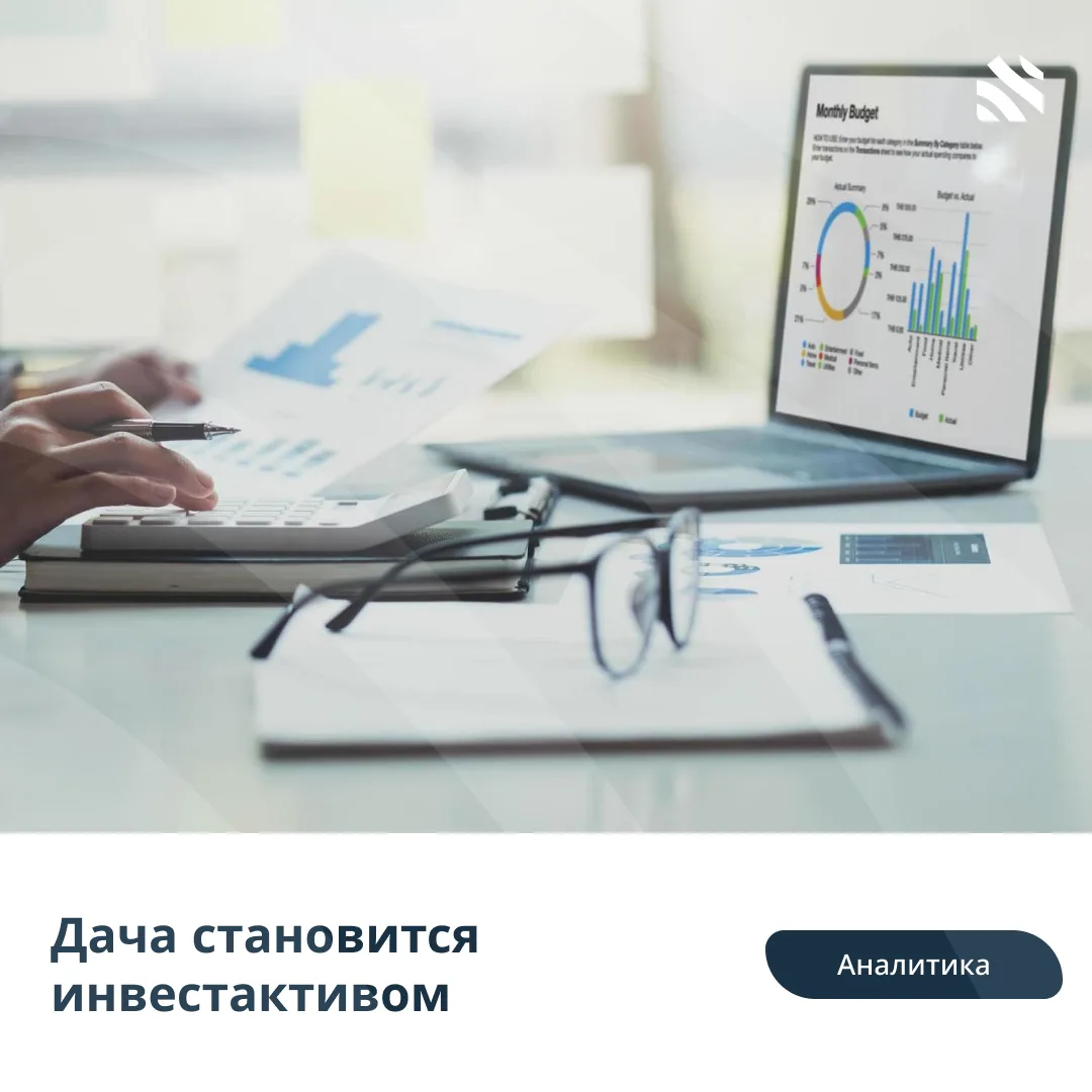📊Дача становится инвестактивом