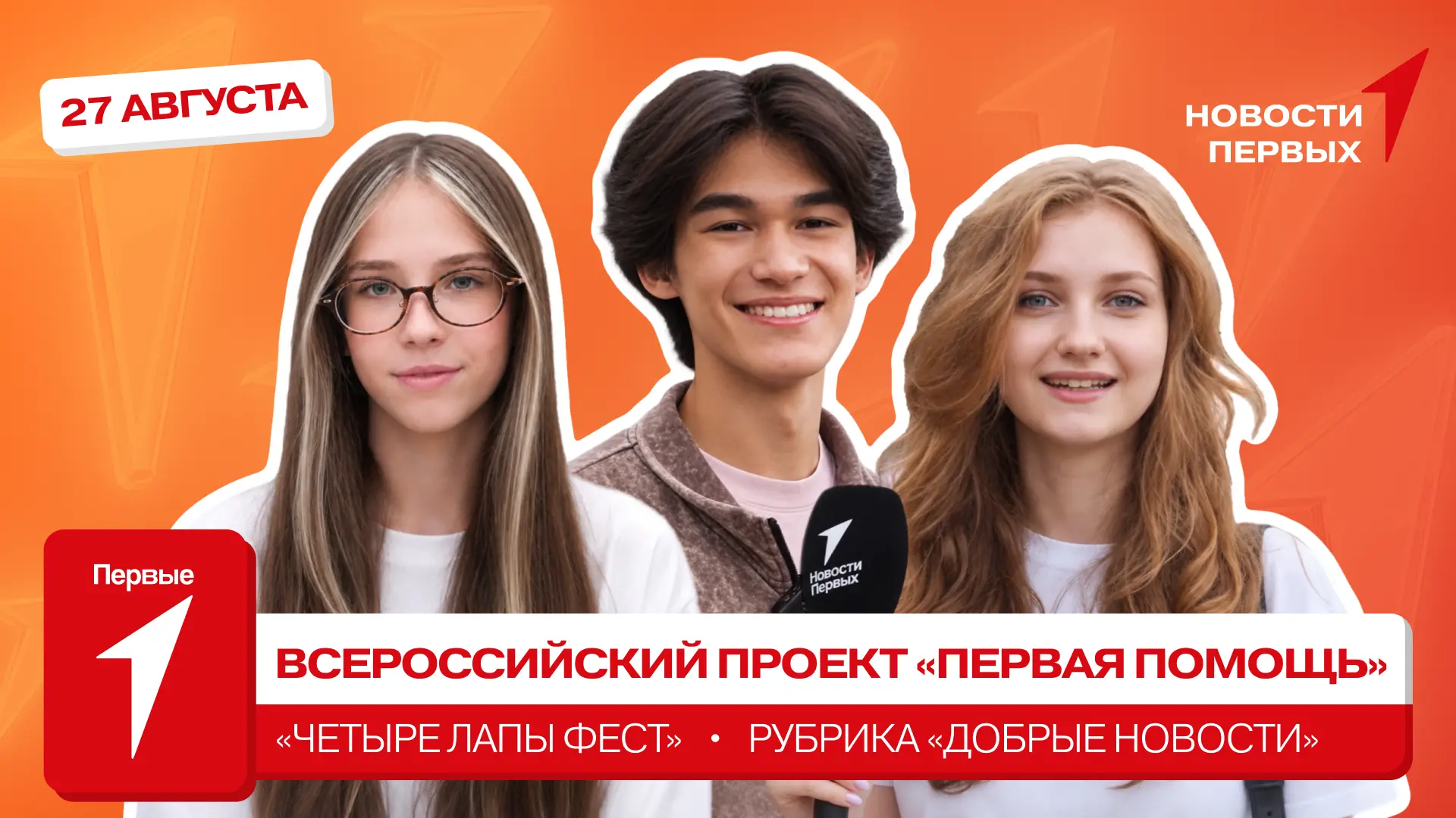 от Движения Первых