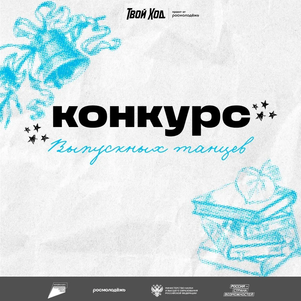 📢 Старт голосования! Региональный этап Всероссийского конкурса выпускных танцев — 2026! 📢✅Друзья, 