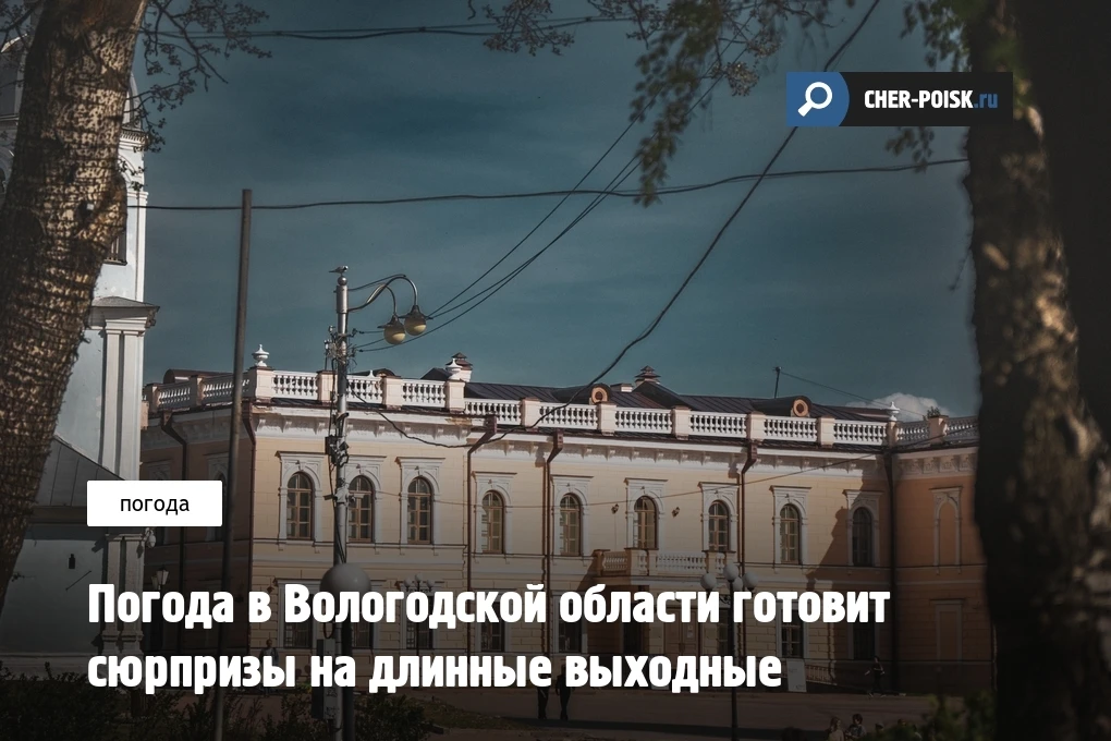 Погода в Вологодской области в праздничные выходные будет переменчивой. После дождей и холодного вет