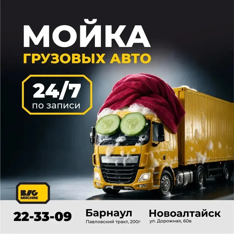 🚛 Автомойка BIG MACHINE — то, что нужно для грузовика!