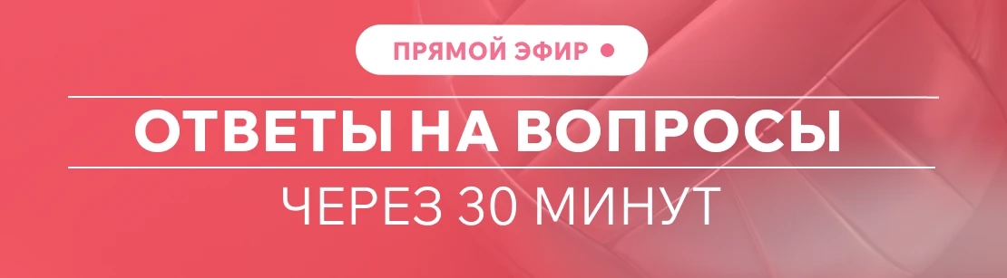 🕐 Прямой эфир через 30 минут!  Не упустите возможность погрузиться в сферу фитнеса и задать интересу