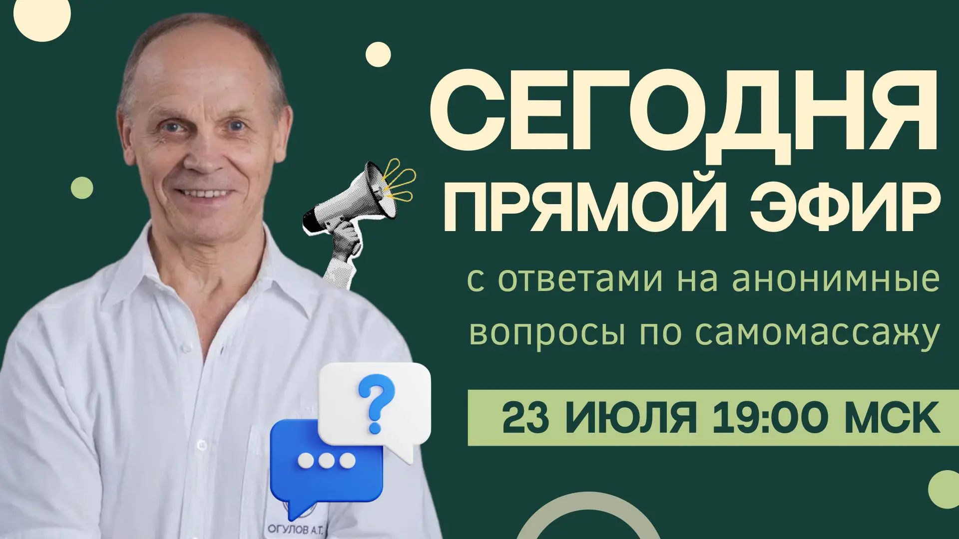Сегодня: открытый прямой эфир с ответами на анонимные вопросы по висцеральному самомассажу 

В прогр