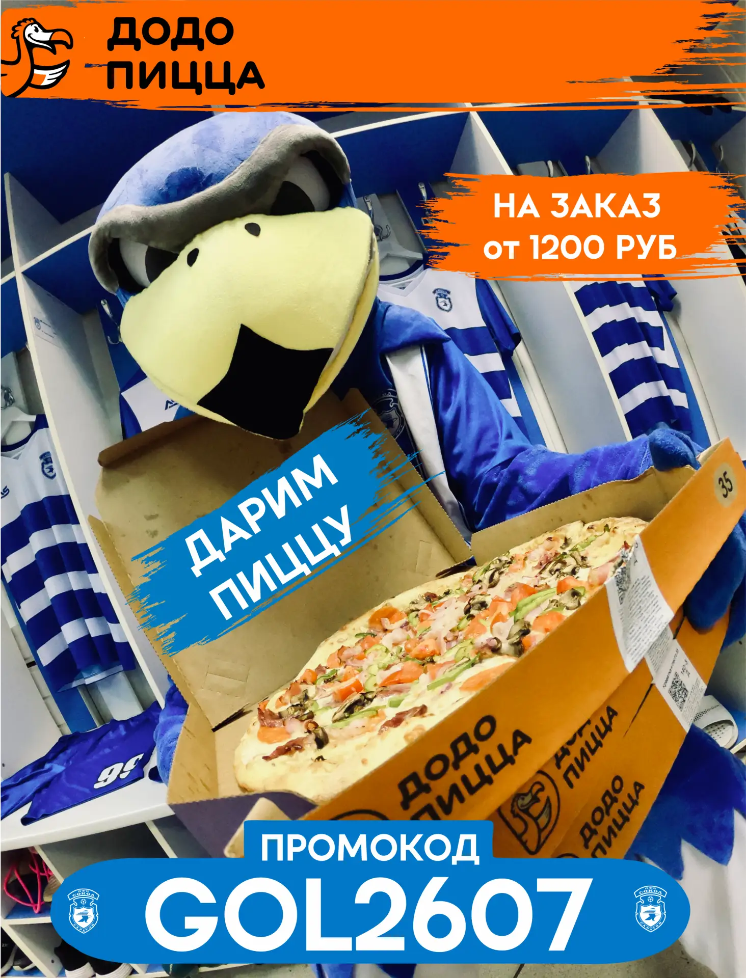 🍕Бомбическая акция для наших болельщиков от «Додо»

В день матча пицца «Ветчина и грибы» 25 см в по