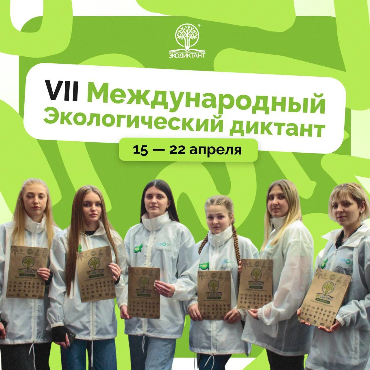 🧐 Вы знаете больше, чем кажется. Проверим?  Присоединяйтесь к VII Международному Экодиктанту с 15 по
