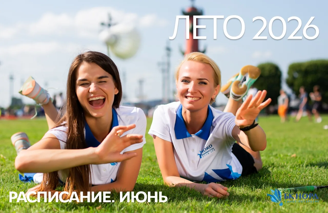 ЛЕТО 2026. Расписание. Июнь.