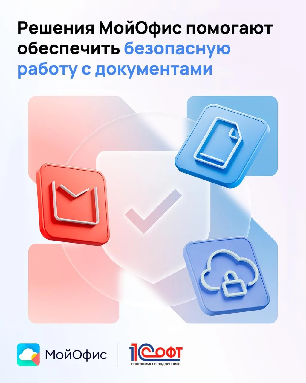 Решения МойОфис помогают обеспечить безопасную работу с документами📂
