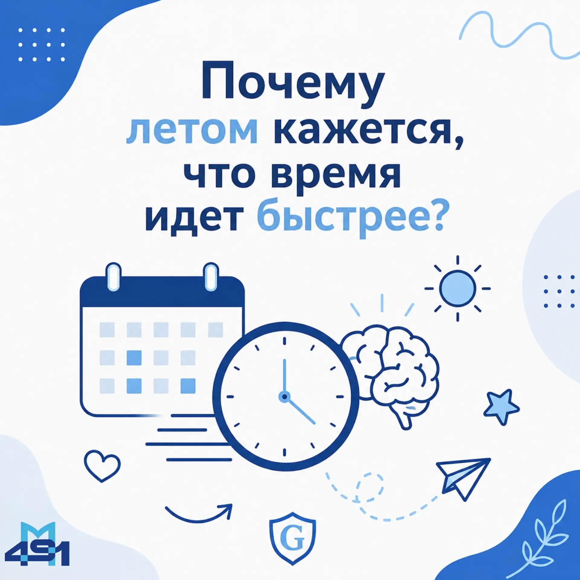🕐 Почему летом кажется, что время летит быстрее?

Замечали, что вроде только начался июнь, каникулы