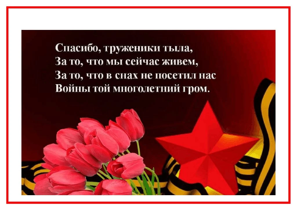 Поздравление тружеников тыла в