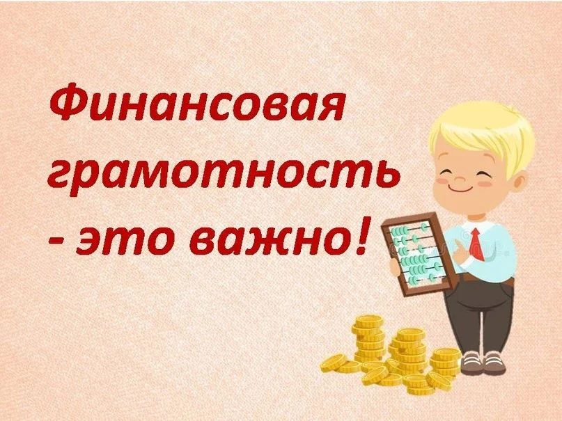 В современном мире финансовая грамотность становится одним из ключевых навыков, необход...