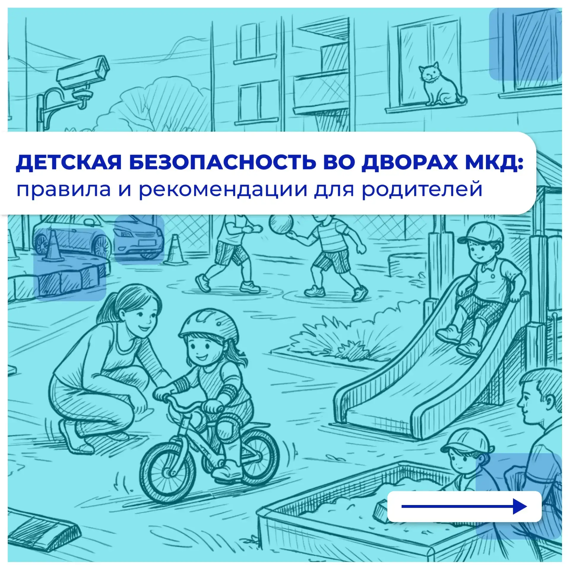 Двор: памятка родителям
