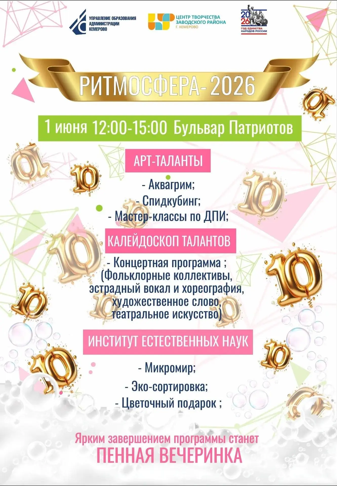 Приглашаем вас на X юбилейный фестиваль детского творчества "Ритмосфера-2026"🥳🥳🥳