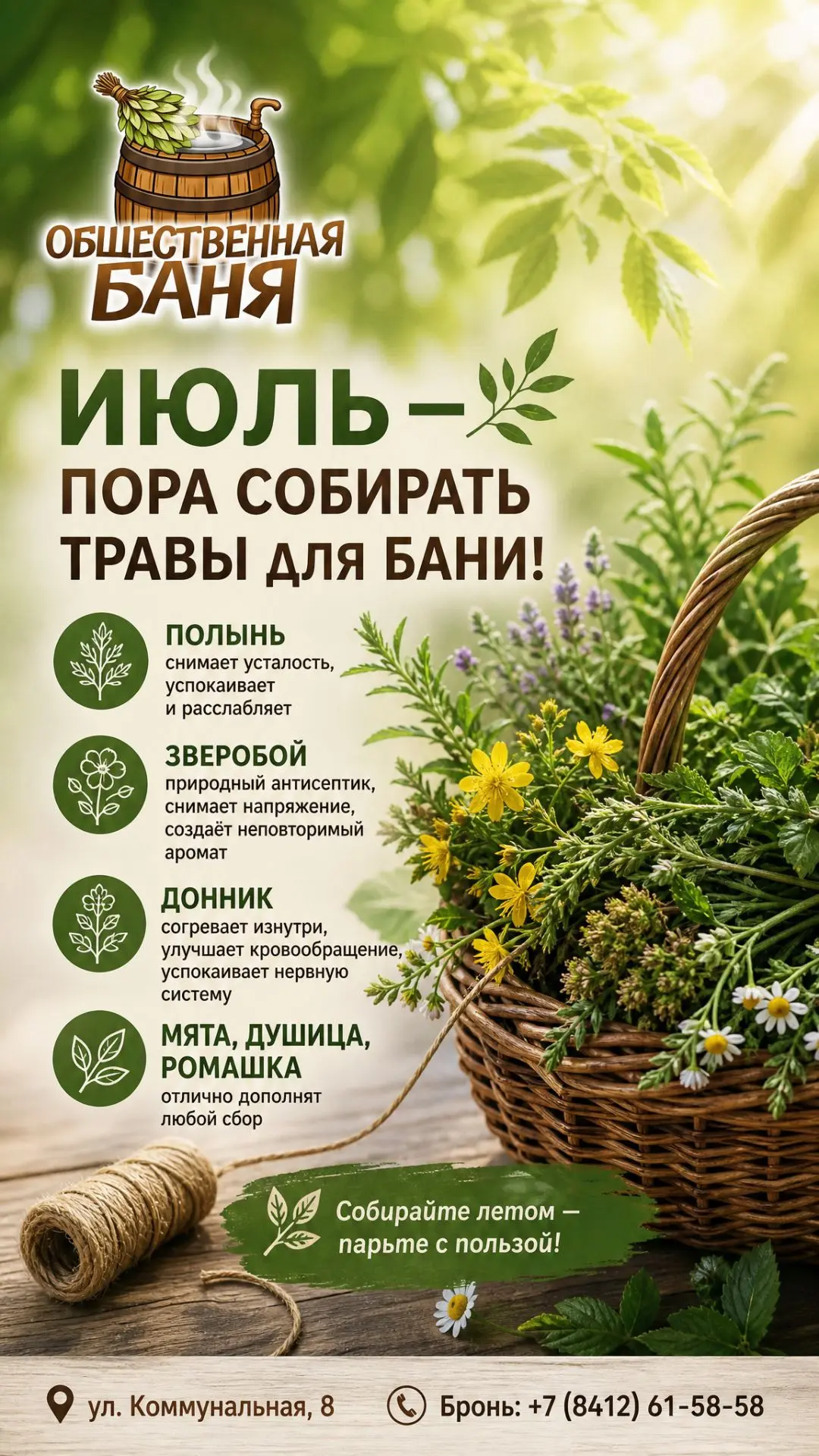 Июль — пора собирать травы для бани! 

Лето в самом разгаре, а значит, самое время запасаться душист