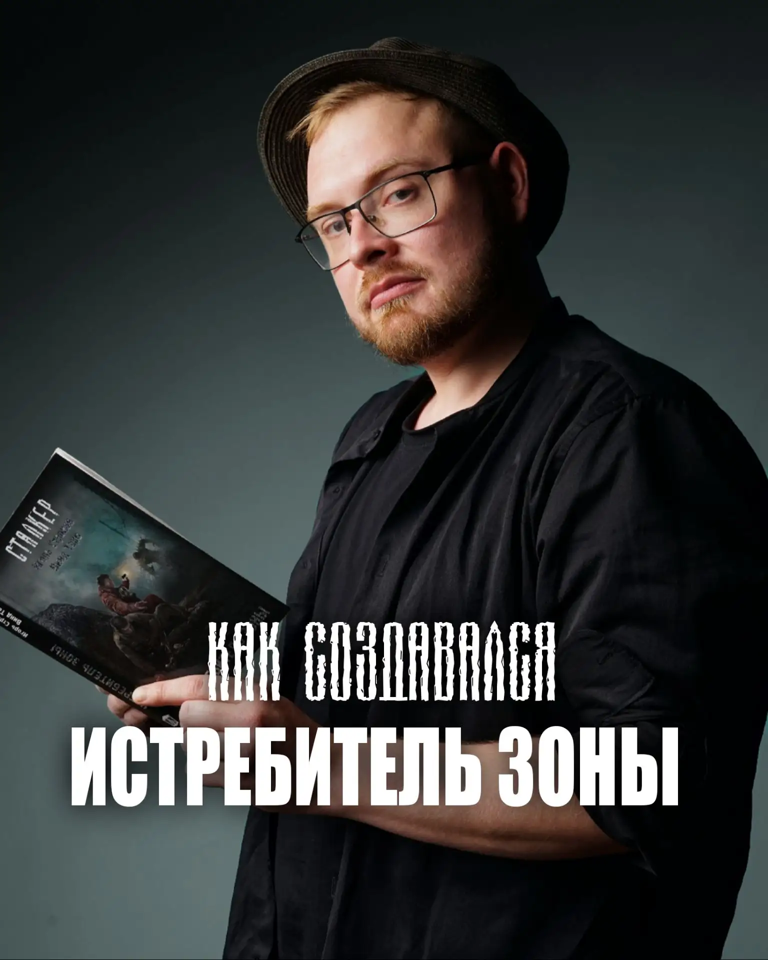 КАК СОЗДАВАЛСЯ ИСТРЕБИТЕЛЬ ЗОНЫ