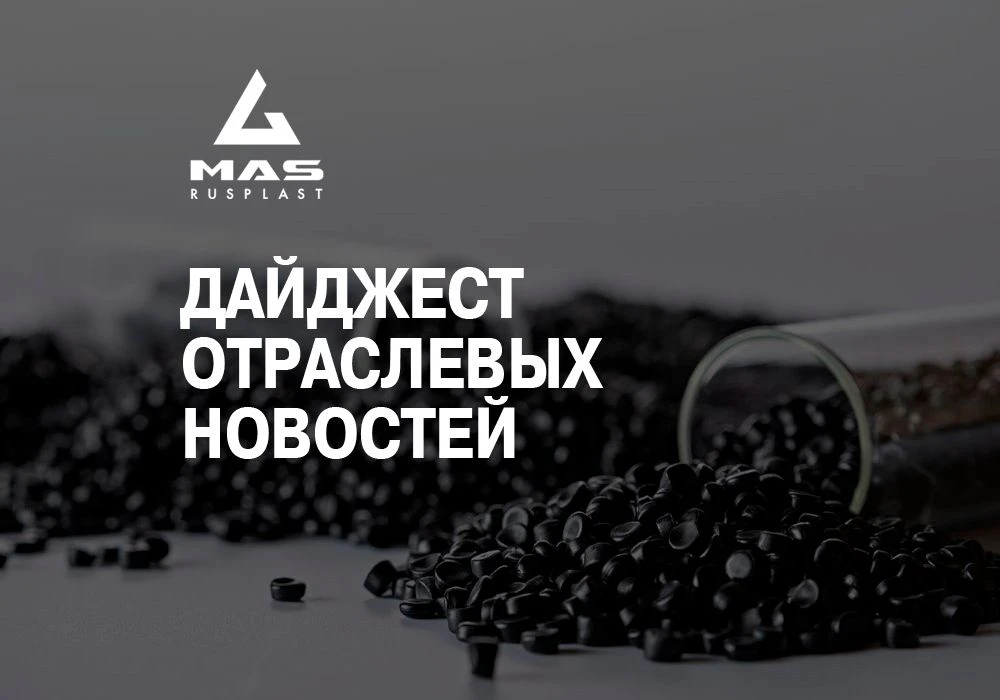 🖥 Дайджест отраслевых новостей 🔥🔥🔥

📌 В 2025 году продажи полиэтилена на бирже выросли почти в 