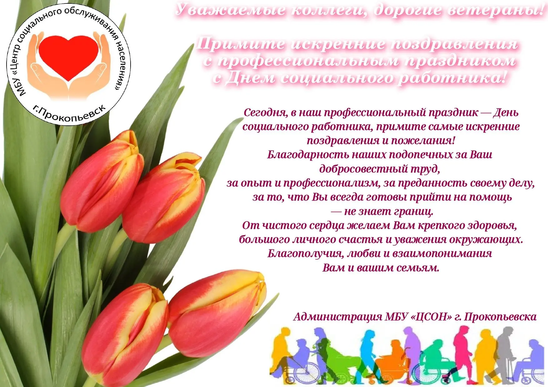 Уважаемые коллеги, дорогие ветераны!