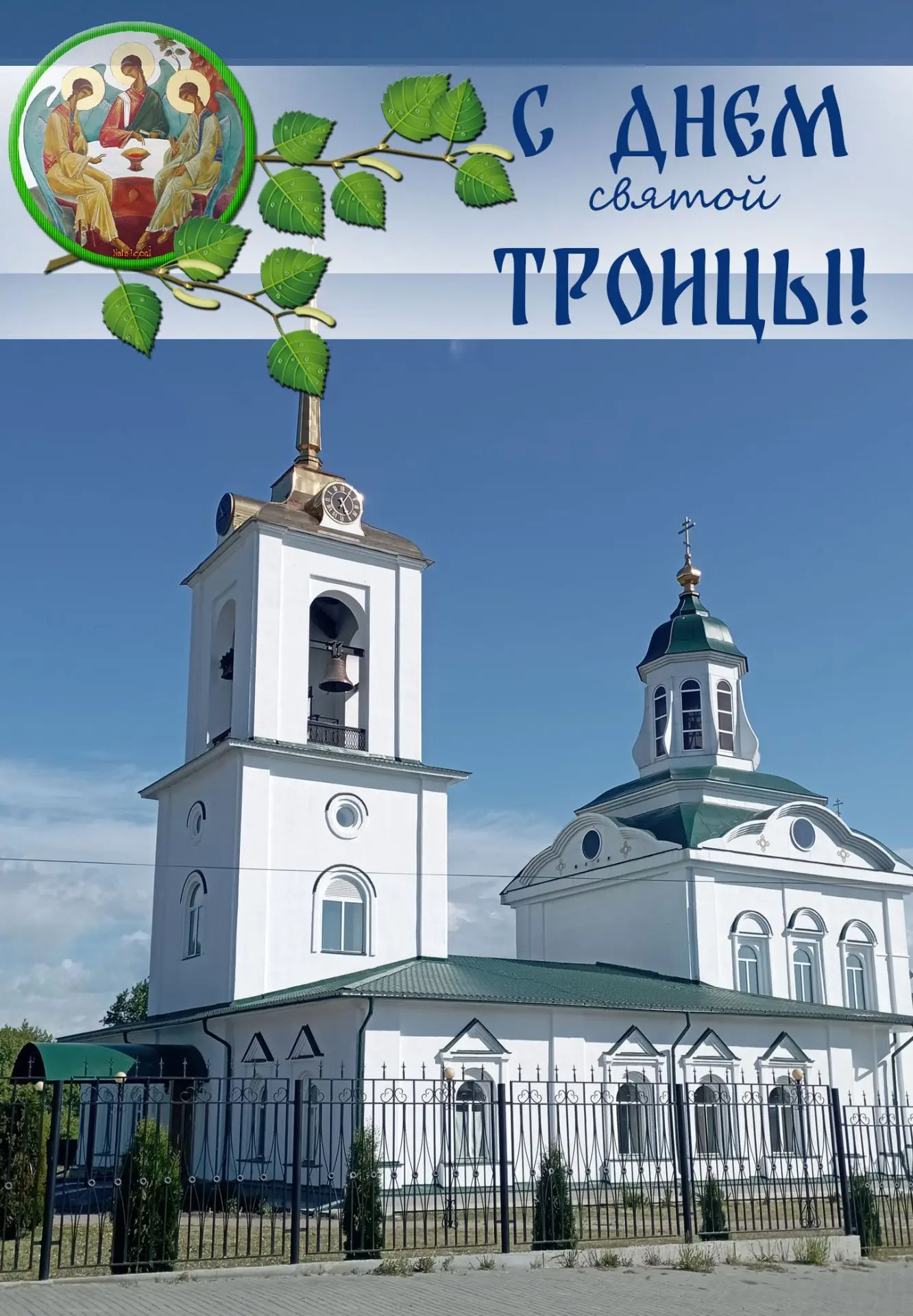 Всех православных христиан от всей души поздравляю со светлым праздником Святой Троицы!