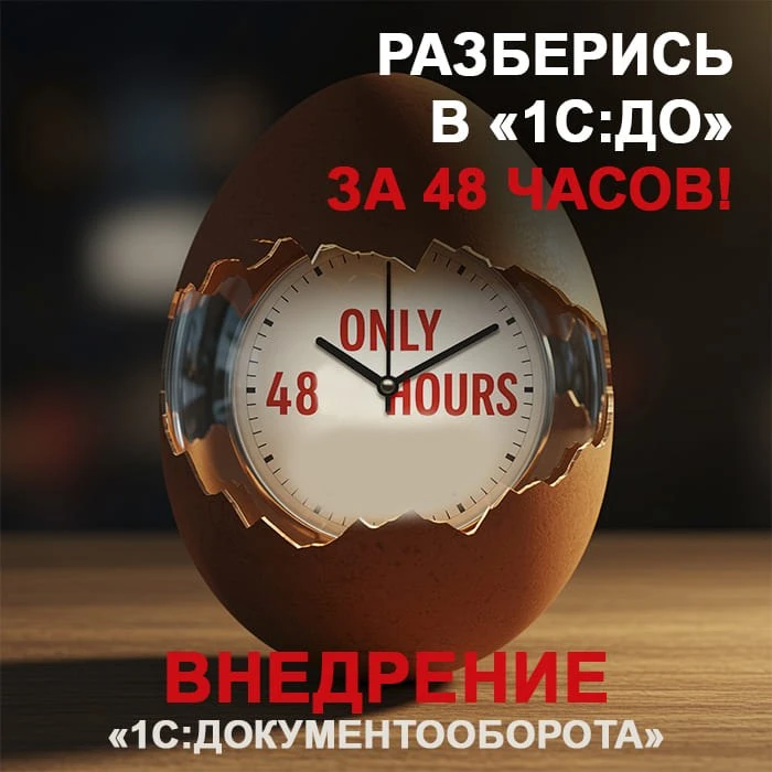 🔥Только очно! Курс по внедрению «1С:Документооборота»