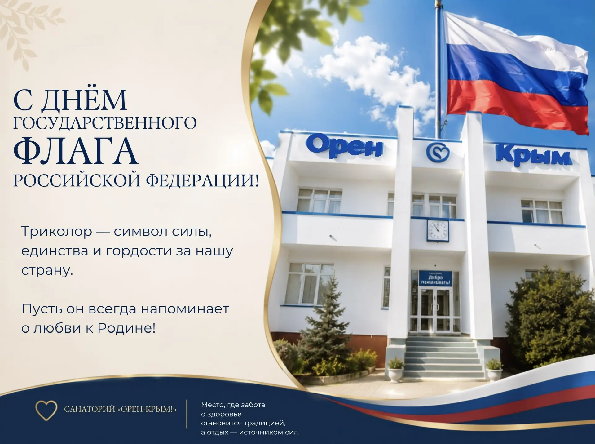 🇷🇺 С Днём Государственного флага России!