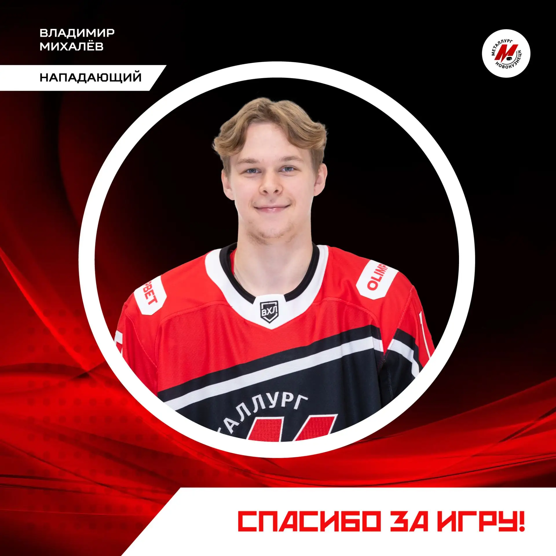 Владимир Михалёв покинул состав «Металлурга»